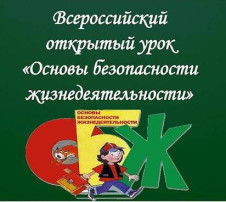 Всероссийский открытый урок культуры безопасности Всероссийский открытый урок культуры безопасности.