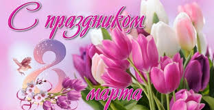 Праздник 8 Марта Праздник 8 Марта.