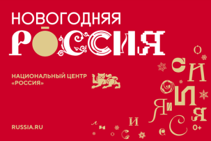Праздничная программа "Новогодняя Россия" Праздничная программа "Новогодняя Россия".