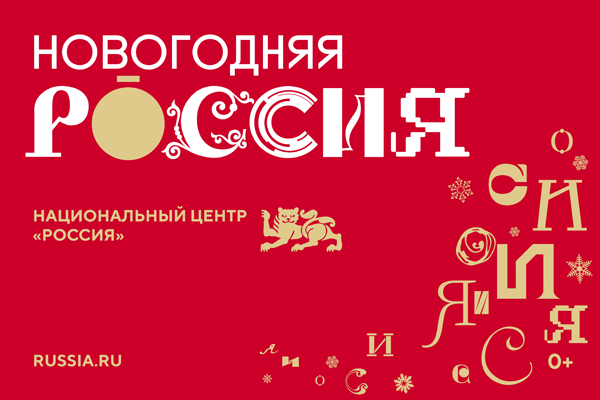 Праздничная программа "Новогодняя Россия" Праздничная программа "Новогодняя Россия".